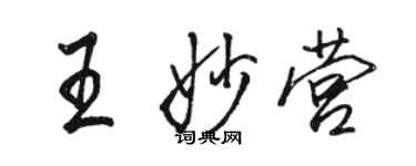 骆恒光王妙营行书个性签名怎么写