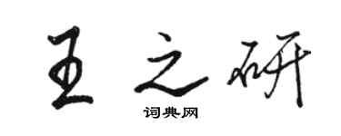 骆恒光王之研行书个性签名怎么写