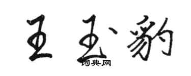 骆恒光王玉豹行书个性签名怎么写
