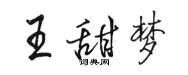 骆恒光王甜梦行书个性签名怎么写