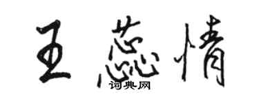 骆恒光王蕊情行书个性签名怎么写