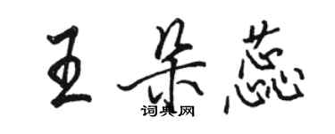 骆恒光王朵蕊行书个性签名怎么写