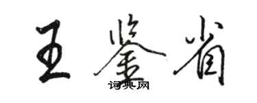 骆恒光王鉴省行书个性签名怎么写