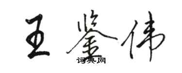 骆恒光王鉴伟行书个性签名怎么写