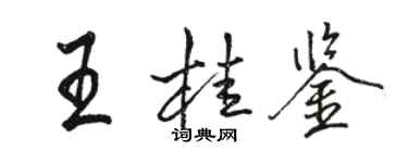骆恒光王桂鉴行书个性签名怎么写