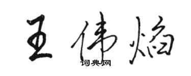 骆恒光王伟焰行书个性签名怎么写