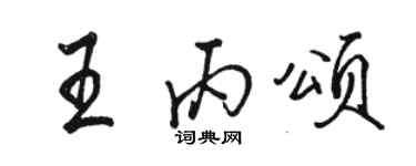骆恒光王丙颂行书个性签名怎么写