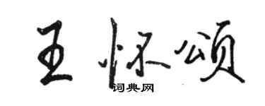 骆恒光王怀颂行书个性签名怎么写