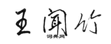 骆恒光王闻竹行书个性签名怎么写