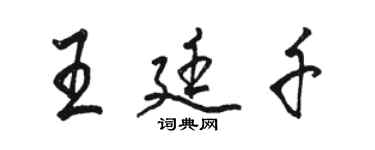 骆恒光王廷千行书个性签名怎么写