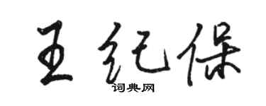 骆恒光王纪保行书个性签名怎么写