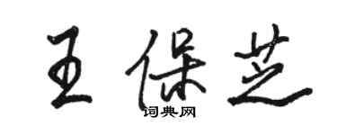 骆恒光王保芝行书个性签名怎么写