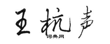 骆恒光王杭声行书个性签名怎么写
