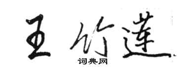 骆恒光王竹莲行书个性签名怎么写