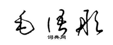梁锦英毛语彤草书个性签名怎么写