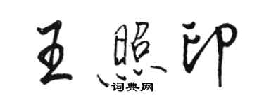 骆恒光王照印行书个性签名怎么写