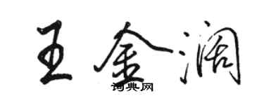 骆恒光王金阔行书个性签名怎么写