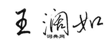 骆恒光王阔如行书个性签名怎么写