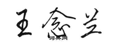 骆恒光王念兰行书个性签名怎么写