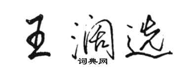 骆恒光王阔选行书个性签名怎么写