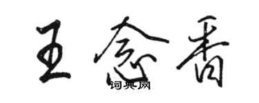 骆恒光王念香行书个性签名怎么写
