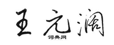 骆恒光王元阔行书个性签名怎么写