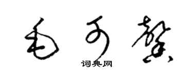 梁锦英毛可馨草书个性签名怎么写