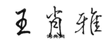骆恒光王肖雅行书个性签名怎么写