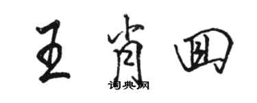 骆恒光王肖回行书个性签名怎么写