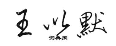 骆恒光王以默行书个性签名怎么写