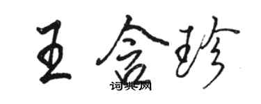 骆恒光王含珍行书个性签名怎么写