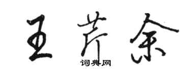 骆恒光王芹余行书个性签名怎么写