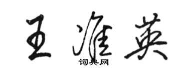 骆恒光王准英行书个性签名怎么写
