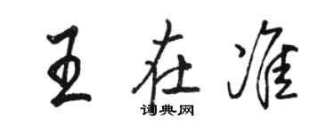 骆恒光王在准行书个性签名怎么写