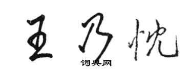 骆恒光王乃忱行书个性签名怎么写