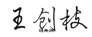 骆恒光王创枝行书个性签名怎么写