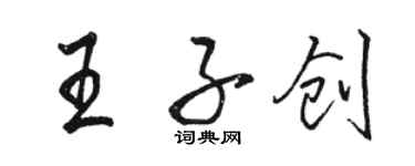 骆恒光王子创行书个性签名怎么写