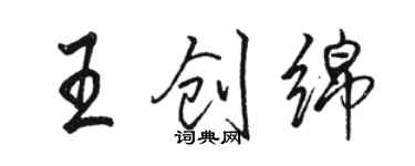 骆恒光王创绵行书个性签名怎么写