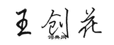 骆恒光王创花行书个性签名怎么写