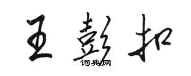 骆恒光王彭扣行书个性签名怎么写