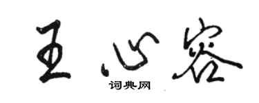 骆恒光王心容行书个性签名怎么写