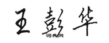 骆恒光王彭华行书个性签名怎么写