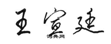 骆恒光王宣廷行书个性签名怎么写