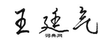 骆恒光王廷气行书个性签名怎么写