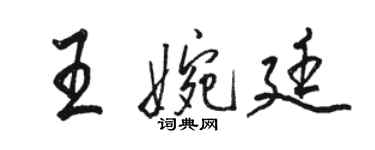 骆恒光王婉廷行书个性签名怎么写