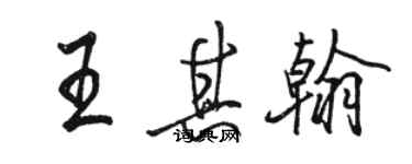 骆恒光王其翰行书个性签名怎么写
