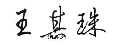 骆恒光王其珠行书个性签名怎么写