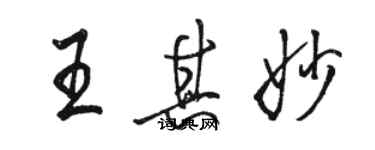 骆恒光王其妙行书个性签名怎么写