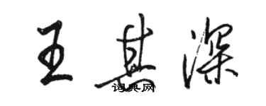 骆恒光王其深行书个性签名怎么写