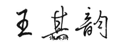 骆恒光王其韵行书个性签名怎么写